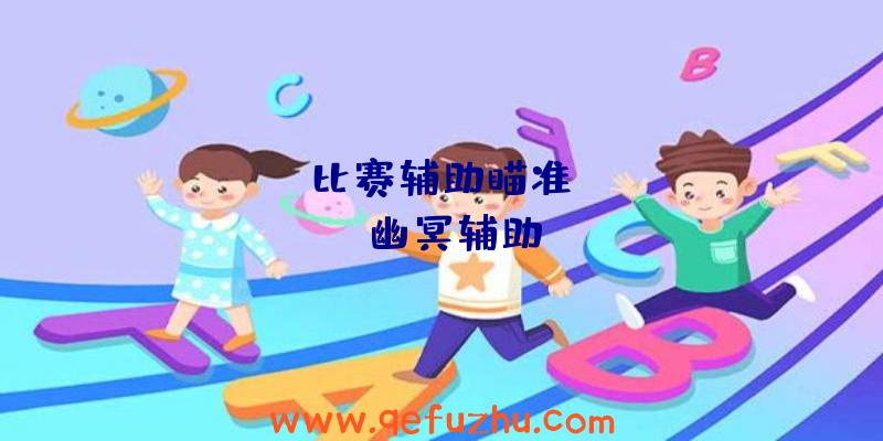 apex比赛辅助瞄准、apex